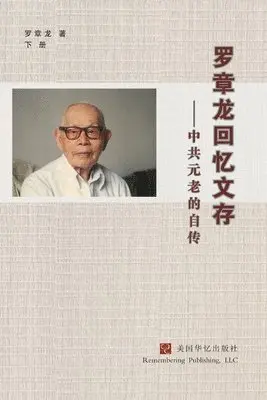 罗章龙 Luo Zhanglong - 罗章龙回忆文存：中共元老的自传（下）, Häftad. Tillgänglighet: Lägg i varukorg