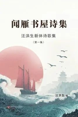 汪洪生新体诗歌集（第一集）：闻雁书屋诗集, Häftad. Tillgänglighet: Lägg i varukorg