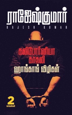 Rajeshkumar - California Kadhali - Honkong Vizhigal, Häftad