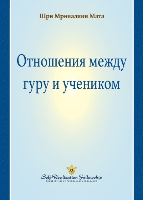Отношения между гуру и учеником, E-bok