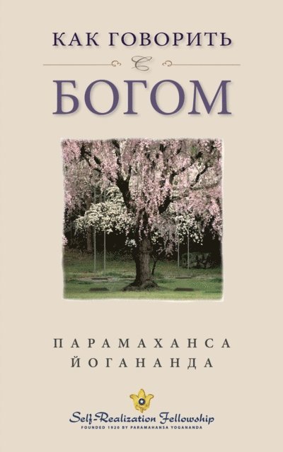 Как говорить с Богом (How You Can Talk With God -- Russian), E-bok