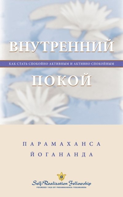 Внутренний покой, E-bok
