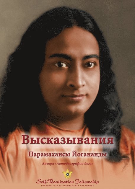 Высказывания Парамахансы Йогананды (Sayings of Paramahansa Yogananda—Russian), E-bok