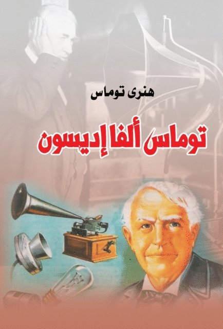 Henry Thomas - Thomas Alva Edison, E-bok