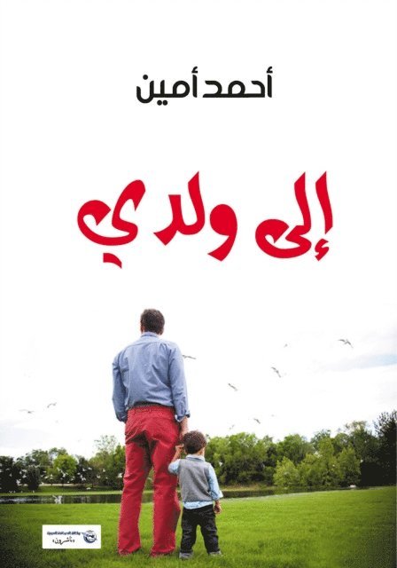 Ahmed Amin - To My Son, E-bok