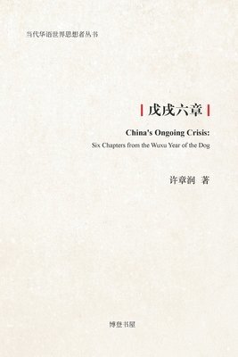 许章润, 许章润 - 戊戌六章, Häftad