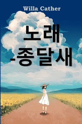 Willa Cather - 종달새의 노래, Häftad