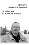&#1055;&#1040;&#1052;&#1071;&#1058;&#1048; &#1053;&#1048;&#1050;&#1054;&#1051;&#1040;&#1071; &#1041;&#1054;&#1050;&#1054;&#1042;&#1040; En Memoire de Nicolas Bokov