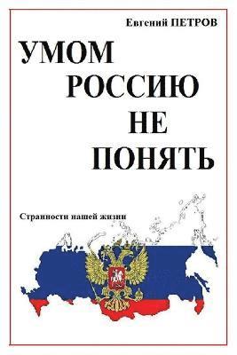 Evgeniy Petrov - Umom Rossiyu ne ponyat' ..., Häftad
