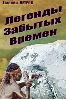 Evgeniy Petrov - Legendy zabytykh vremyon, Häftad