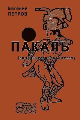 Evgeniy Petrov - Pakal'. Skazaniya prodolzhayutsya, Häftad