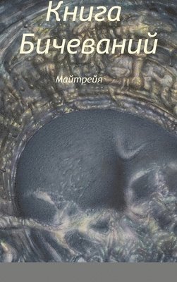 Viatcheslav Petrov - КНИГА БИЧЕВАНИЙ, Inbunden