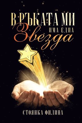 Stoyanka Filina - In my hand I have a star, Häftad. Tillgänglighet: Lägg i varukorg