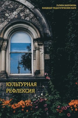 Ph D Galina Vakhromova - КУЛЬТУРНАЯ РЕФЛЕКСИЯ, Häftad. Tillgänglighet: Lägg i varukorg