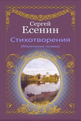 Sergei Yesenin - Stihotvorenija (Malen'kie Pojemy), Häftad. Tillgänglighet: Lägg i varukorg