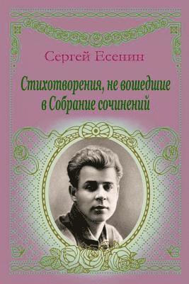 Sergei Yesenin - Stihotvorenija, Ne Voshedshie V Sobranie Sochinenij, Häftad. Tillgänglighet: Lägg i varukorg