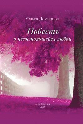 Ol'ga Demidova - Povest' O Nesostoyavshejsya Lyubvi, Häftad