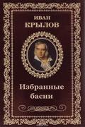 Izbrannye basni