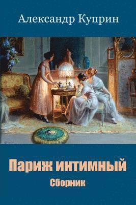Aleksandr Kuprin - Parizh Intimnyj. Sbornik, Häftad