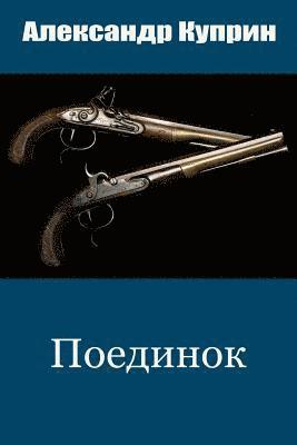 Aleksandr Kuprin - Poedinok, Häftad
