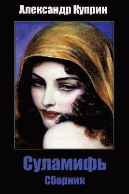 Aleksandr Kuprin - Sulamif'. Sbornik, Häftad
