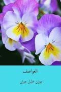 Al-'awasif ( Arabic Edition )