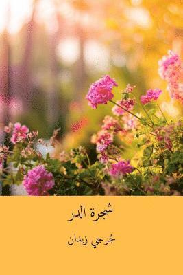 Jurji Zaydan - Shajarat Al-Durr ( Arabic Edition ), Häftad