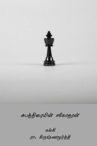 Subhathraiyin Sagodharan ( Tamil Edition )