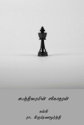 Kalki R. Krishnamurthy - Subhathraiyin Sagodharan ( Tamil Edition ), Häftad. Tillgänglighet: Lägg i varukorg