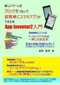App Inventor2 nyuumon2: Tanoshii ge-mu wo burokku wo tunaide choukantanni sumaho apuri ga dekiru hon