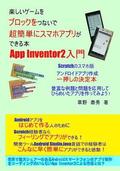 App Inventor2 Nyuumon2: Tanoshii Ge-Mu Wo Burokku Wo Tunaide Choukantanni Sumaho Apuri Ga Dekiru Hon