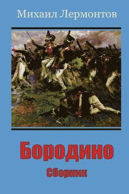Mikhail Lermontov - Borodino. Sbornik, Häftad