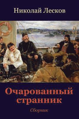 Nikolai Leskov - Ocharovannyj Strannik. Sbornik, Häftad