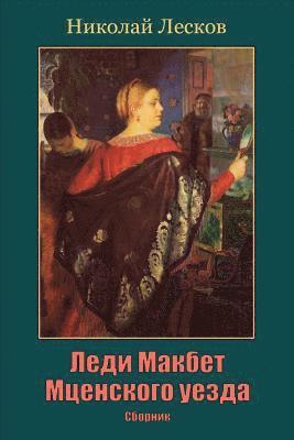 Nikolai Leskov - Ledi Makbet McEnskogo Uezda. Sbornik, Häftad