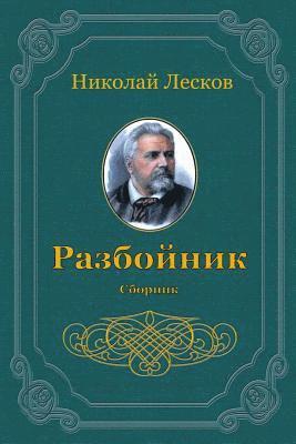 Nikolai Leskov - Razbojnik. Sbornik, Häftad
