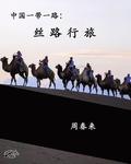 China's Belt & Road: The Silk Road Revisited: Chinese Version