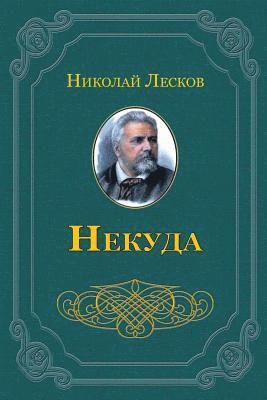 Nikolai Leskov - Nekuda, Häftad