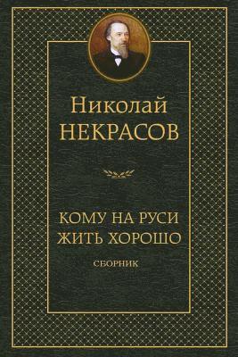 Nikolay Nekrasov - Komu Na Rusi Zhit' Horosho. Sbornik, Häftad. Tillgänglighet: Lägg i varukorg