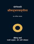 Yogeshvari Shrimad Bhagavad Gita (Marathi)