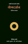 Yoga Darshan (Marathi)