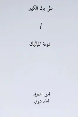 Ahmed Shawqi - Ali Bek El-Kabeer ( Arabic Edition ), Häftad. Tillgänglighet: Lägg i varukorg