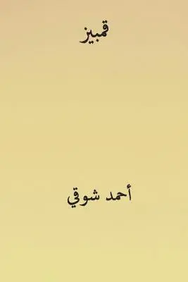 Ahmed Shawqi - Qambeez ( Arabic Edition ), Häftad. Tillgänglighet: Lägg i varukorg