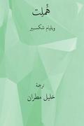 Hamlet ( Arabic Edition )