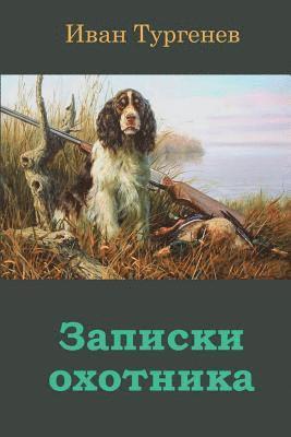 Ivan Sergeevich Turgenev - Zapiski Ohotnika, Häftad