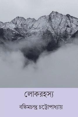 Bankim Chandra Chattopadhyay - Lok Rahasya ( Bengali Edition ), Häftad. Tillgänglighet: Lägg i varukorg