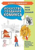 The Art of Making Comics (in Russian): How to Create Your Own Comics from Idea to Published Book