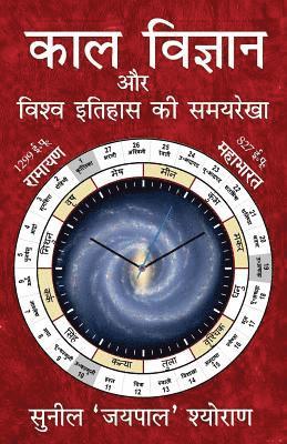 Mr Sunil Sheoran - Kaal Vigyan Aur Vishva Itihaas KI Samayrekha: The Science of Time and Timeline of World History, Häftad
