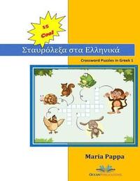 15 COOL Crossword Puzzles in Greek