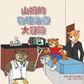 Sammy's Physical Therapy Adventure (Chinese Version)