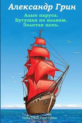 Alexander Grin - Alye Parusa. Begushhaja Po Volnam. Zolotaja Cep', Häftad